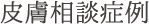 皮膚相談症例