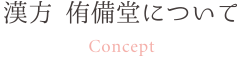 漢方侑備堂について