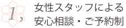 女性スタッフによる 安心相談・ご予約制