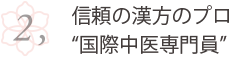 信頼の漢方のプロ “国際中医専門員”