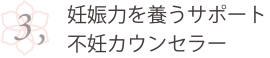 妊娠力を養うサポート 不妊カウンセラー