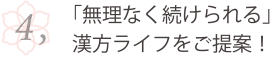 「無理なく続けられる」 漢方ライフをご提案！