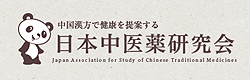 日本中医薬研究会