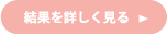 結果を詳しく見る