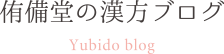 侑備堂の漢方ブログ